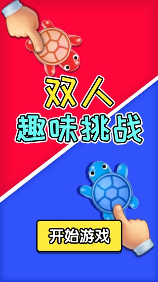 双人趣味挑战游戏图1