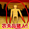 农夫与猪逃离