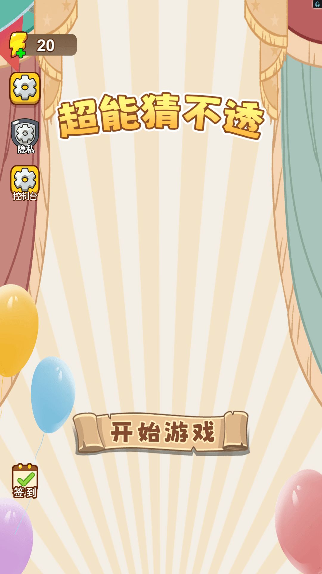 超能猜不透游戏图3