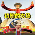 怪兽农场模拟器