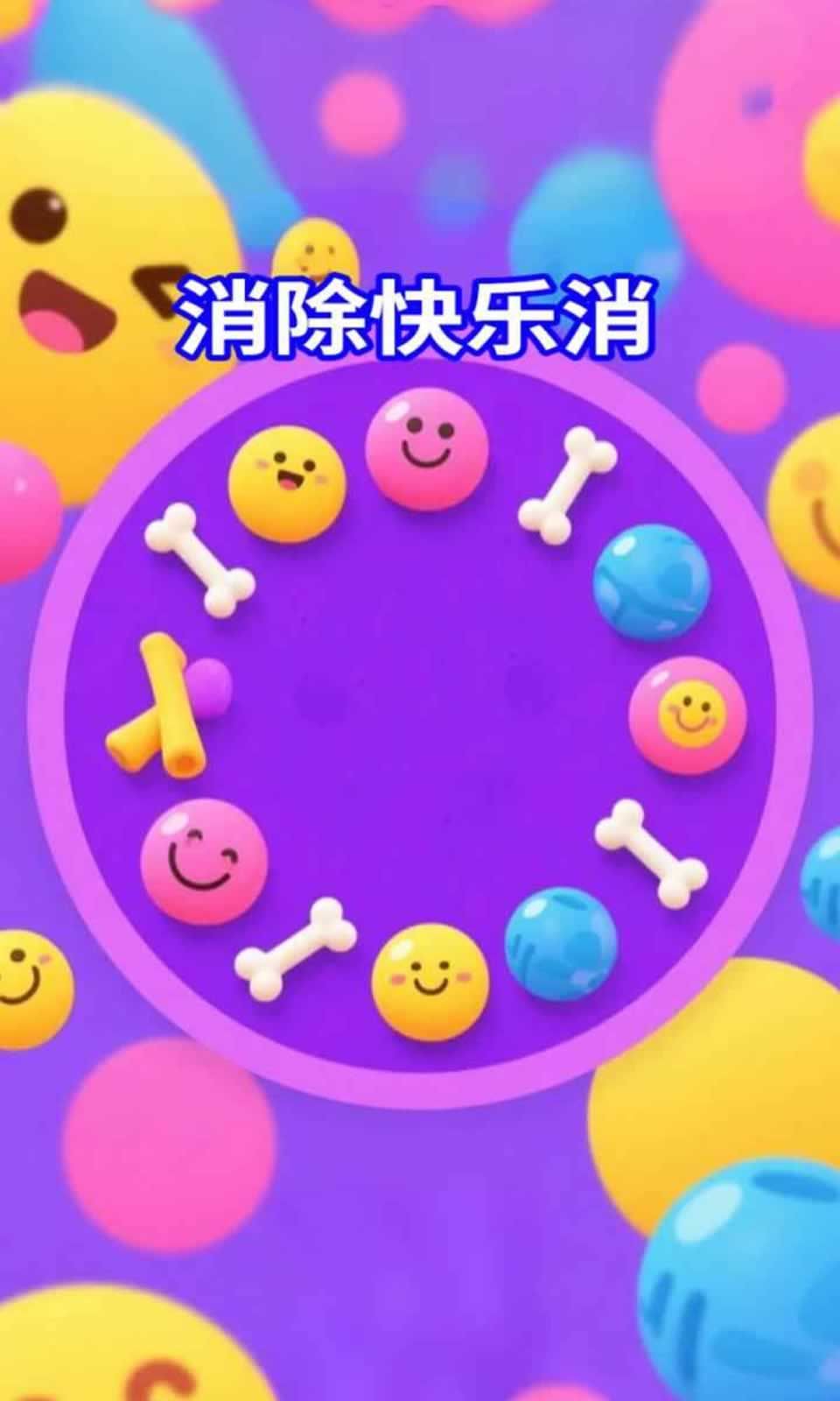 消除快乐消游戏图1