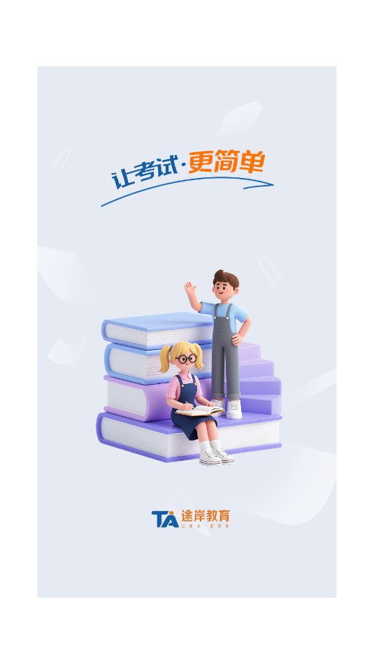 途岸教育软件图3