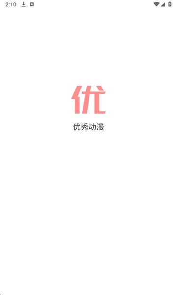 优秀动漫官方版图1