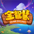 全智慧