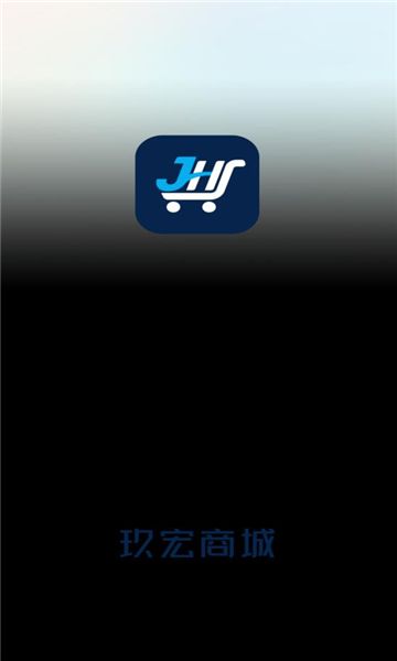 玖宏商城软件图1