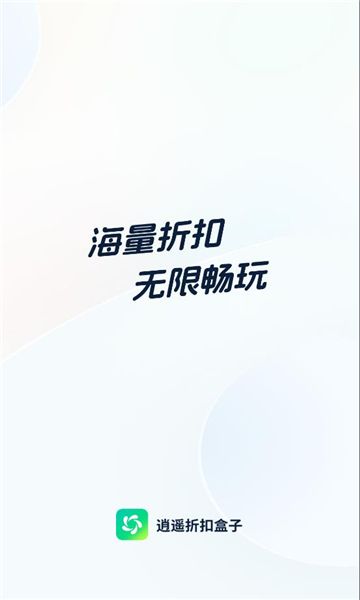 逍遥折扣盒子app图2
