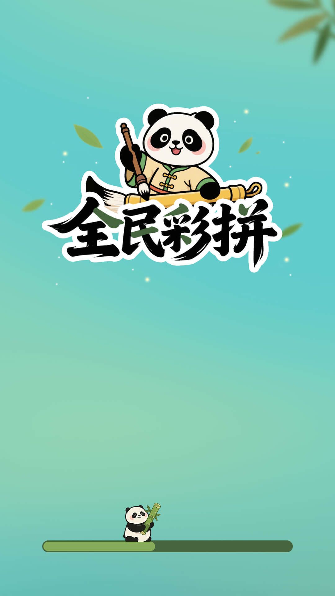 全民彩拼游戏图3