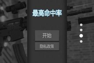 最高命中率安卓版下载图片1