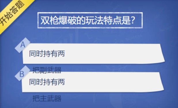 CF手游双枪爆破的玩法特点是答案怎么选？三月超级星答案分享[多图]图片2