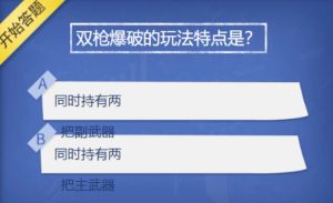 CF手游双枪爆破的玩法特点是答案怎么选？三月超级星答案分享图片2