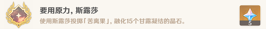 原神要用原力斯露莎晶石解密攻略   3.6版要用原力斯露莎隐藏成就达成流程一览[多图]图片6