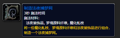 魔兽世界9.0法夜捕梦网制作方法详解，法夜捕梦网材料位置图文一览[多图]图片6