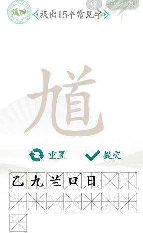 汉字找茬王找馗字答案是什么   馗字找出15个常见字答案攻略图片3