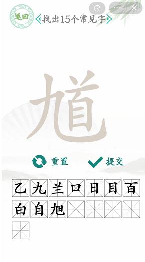 汉字找茬王找馗字答案是什么   馗字找出15个常见字答案攻略[多图]图片4