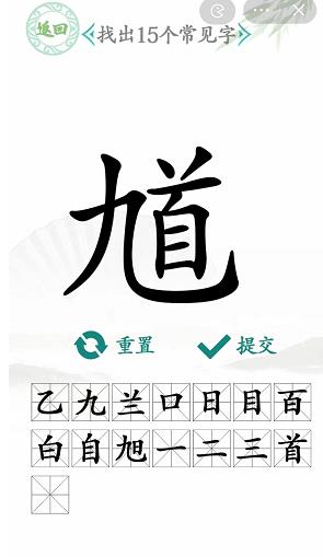 汉字找茬王找馗字答案是什么   馗字找出15个常见字答案攻略[多图]图片5