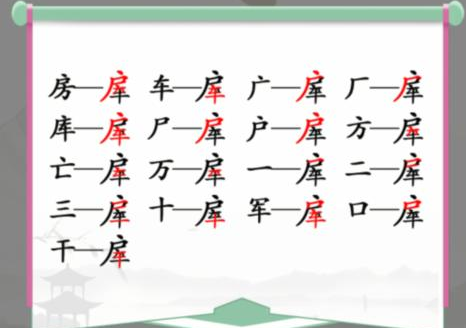 汉字找茬王房子找字攻略   在房车中找出16个常见字答案[多图]图片2