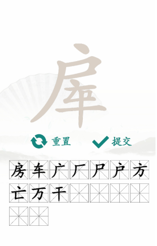 汉字找茬王房子找字攻略   在房车中找出16个常见字答案[多图]图片4