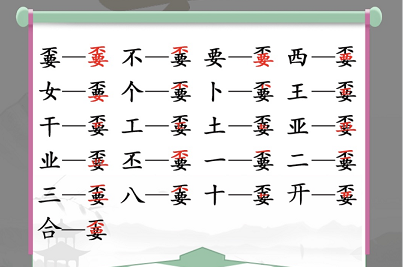 汉字找茬王嫑找出19个字攻略   嫑找出19个常见字答案[多图]图片2