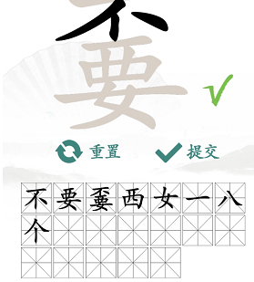 汉字找茬王嫑找出19个字攻略   嫑找出19个常见字答案[多图]图片3