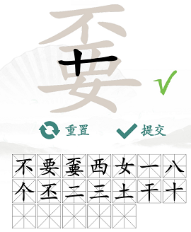 汉字找茬王嫑找出19个字攻略   嫑找出19个常见字答案[多图]图片4