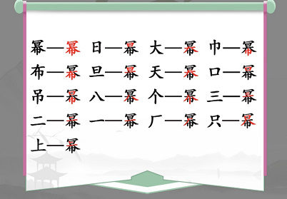 汉字找茬王幂找出16个常见字攻略   幂找出16个常见字答案分享[多图]图片2