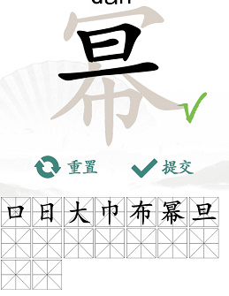 汉字找茬王幂找出16个常见字攻略   幂找出16个常见字答案分享[多图]图片3