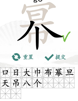 汉字找茬王幂找出16个常见字攻略   幂找出16个常见字答案分享[多图]图片4