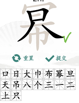 汉字找茬王幂找出16个常见字攻略   幂找出16个常见字答案分享[多图]图片5
