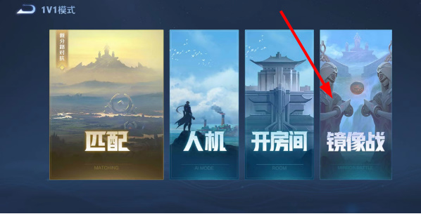 王者镜像1v1在哪玩   王者镜像1v1模式在哪[多图]图片4