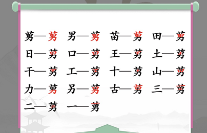 汉字找茬王莮找出18个常见字攻略   莮找出18个常见字答案分享[多图]图片2