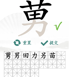 汉字找茬王莮找出18个常见字攻略   莮找出18个常见字答案分享[多图]图片3