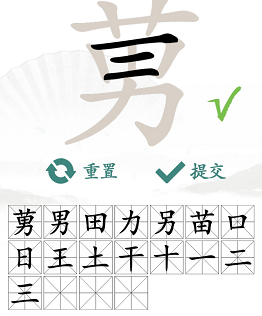 汉字找茬王莮找出18个常见字攻略   莮找出18个常见字答案分享[多图]图片4