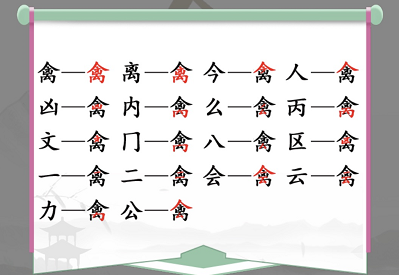 汉字找茬王禽找出17个常见字攻略   禽找出17个常见字答案分享[多图]图片2