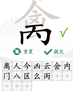 汉字找茬王禽找出17个常见字攻略   禽找出17个常见字答案分享[多图]图片4