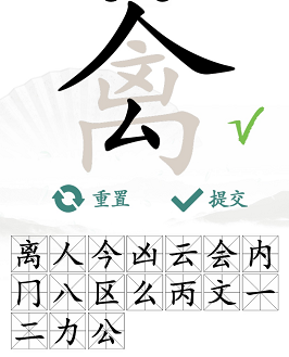 汉字找茬王禽找出17个常见字攻略   禽找出17个常见字答案分享[多图]图片5