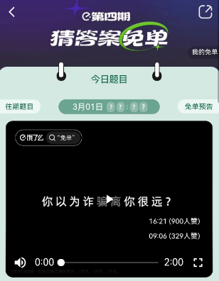 饿了么3.1免单时间    2023年3月1日免单答案[多图]图片4