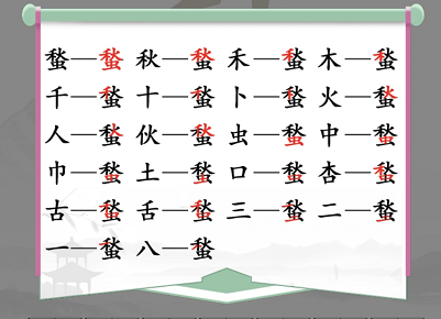 汉字找茬王蝵找出21个字攻略   蝵21个常见字答案分享[多图]图片2