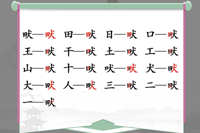 汉字找茬王畎找字攻略   畎找出17个常见字答案分享[多图]图片2