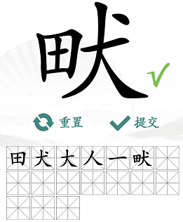 汉字找茬王畎找字攻略   畎找出17个常见字答案分享[多图]图片3
