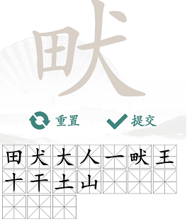 汉字找茬王畎找字攻略   畎找出17个常见字答案分享[多图]图片4