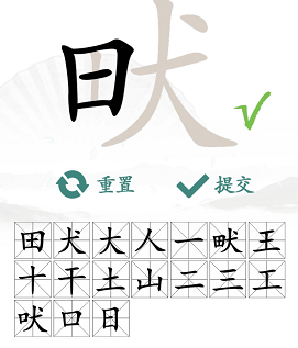 汉字找茬王畎找字攻略   畎找出17个常见字答案分享[多图]图片5