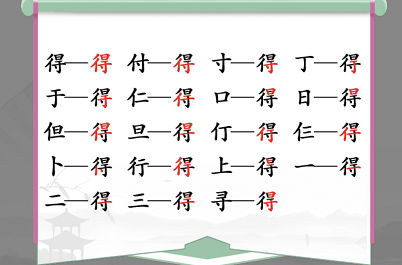 汉字找茬王得找出19个常见字词攻略   得找出19个常见字答案分享[多图]图片2