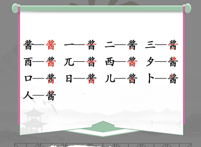 汉字找茬王酱找出13个字攻略   酱找出13个常见字答案分享[多图]图片2