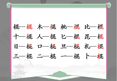 汉字找茬王棍找出16个常见字词攻略   棍找出16个常见字答案[多图]图片2