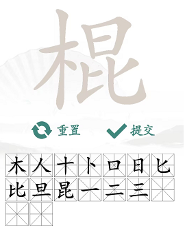 汉字找茬王棍找出16个常见字词攻略   棍找出16个常见字答案[多图]图片4