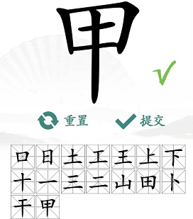 汉字找茬王甲找出16个常见字攻略  甲找出16个常见字谜答案[多图]图片5