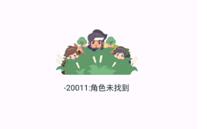 王者营地20011角色未找到怎么办   20011角色未找到解决教程图片2