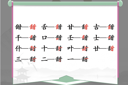 汉字找茬王找字甜攻略   甜找出15个常见字答案[多图]图片2