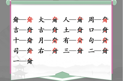 汉字找茬王找字奝攻略  奝找出17个常见字答案[多图]图片2