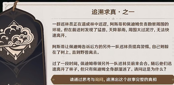 原神佩迪姆追溯求真问题答案大全  佩迪姆追溯求真之一答案分享[多图]图片2